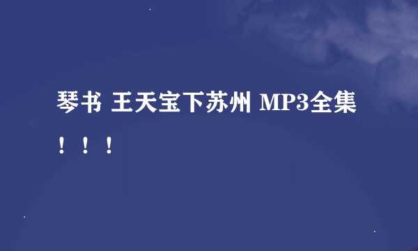 琴书 王天宝下苏州 MP3全集！！！