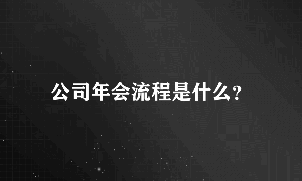 公司年会流程是什么？