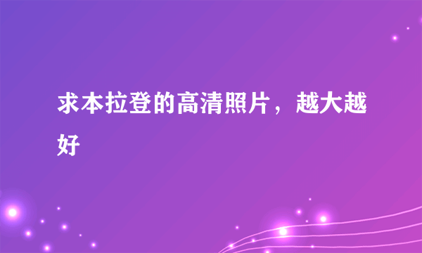 求本拉登的高清照片，越大越好