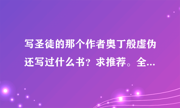 写圣徒的那个作者奥丁般虚伪还写过什么书？求推荐。全部的谢谢昂