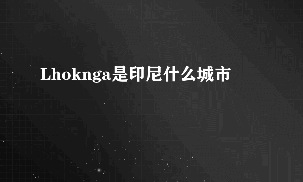 Lhoknga是印尼什么城市