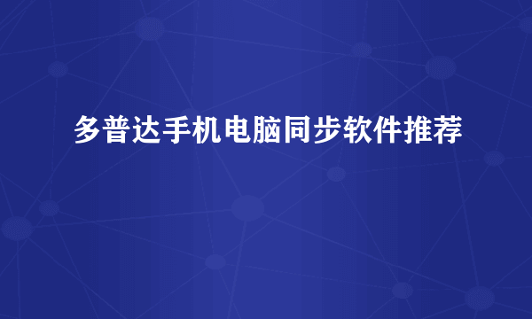 多普达手机电脑同步软件推荐