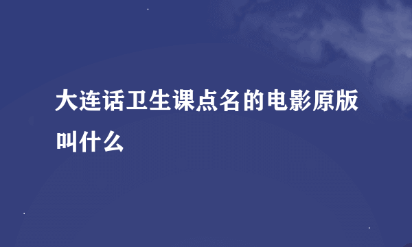 大连话卫生课点名的电影原版叫什么