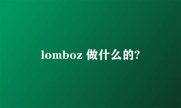 lomboz 做什么的?