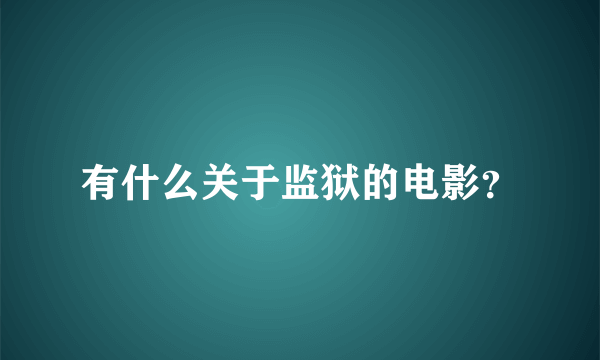 有什么关于监狱的电影？