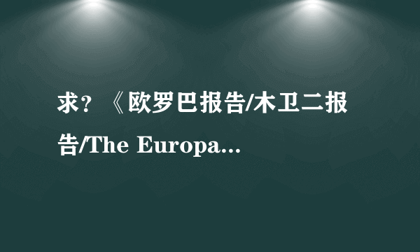 求？《欧罗巴报告/木卫二报告/The Europa Report 》详细观后感