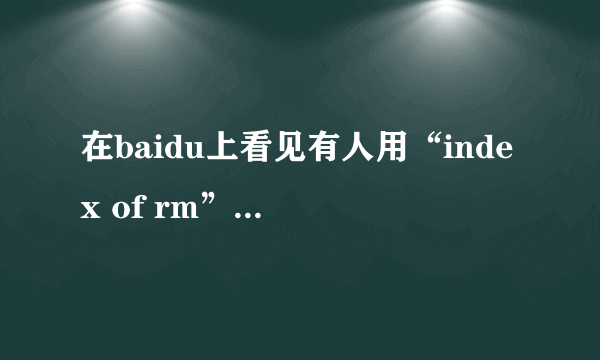 在baidu上看见有人用“index of rm”作为关键词搜索，其中的“index of”什么含义啊？