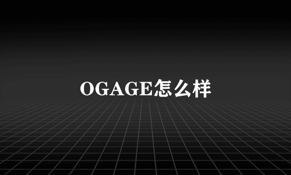 OGAGE怎么样