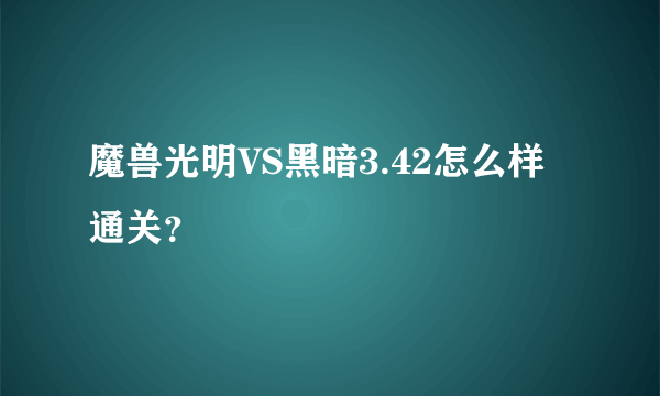 魔兽光明VS黑暗3.42怎么样通关？