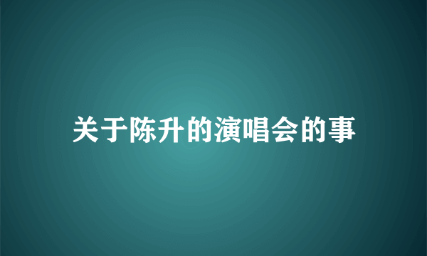 关于陈升的演唱会的事