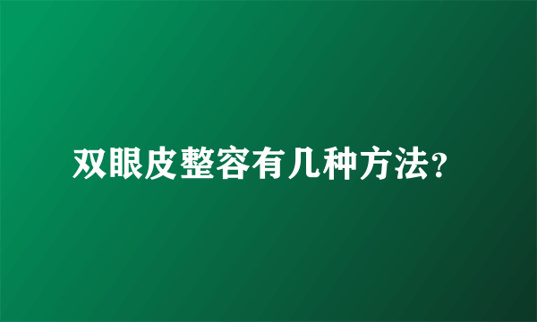 双眼皮整容有几种方法？