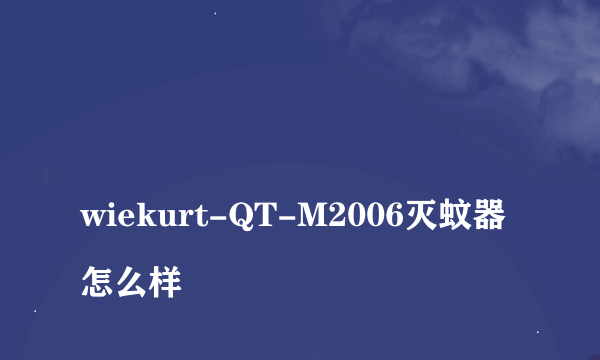 
wiekurt-QT-M2006灭蚊器怎么样

