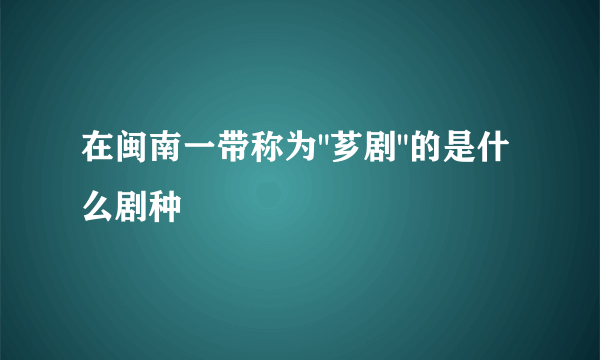 在闽南一带称为