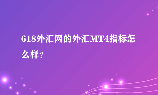 618外汇网的外汇MT4指标怎么样？