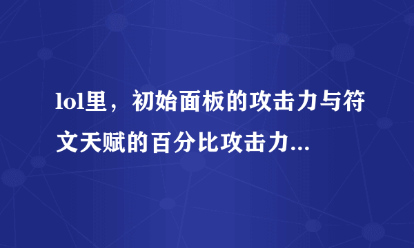 lol里，初始面板的攻击力与符文天赋的百分比攻击力加成的方式