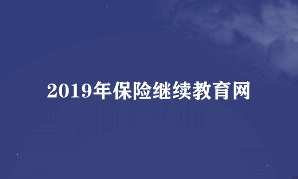 2019年保险继续教育网