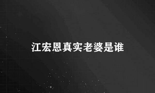 江宏恩真实老婆是谁