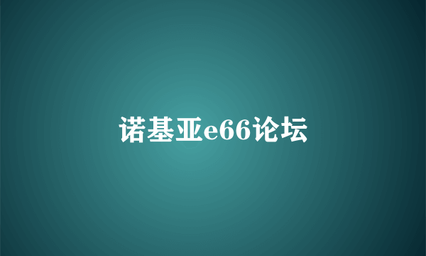 诺基亚e66论坛