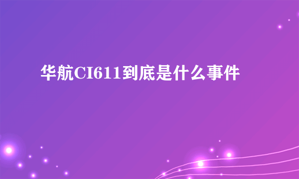 华航CI611到底是什么事件