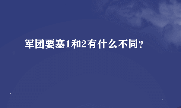 军团要塞1和2有什么不同？