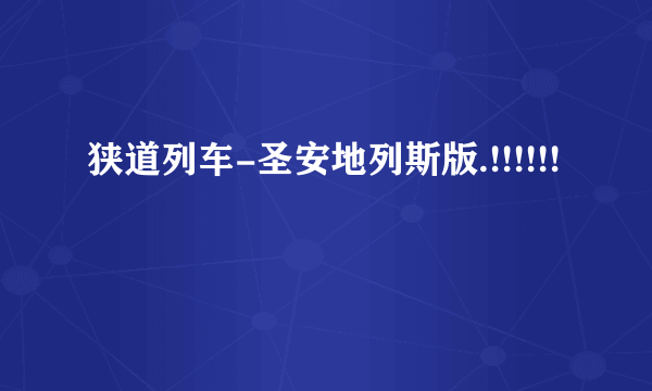 狭道列车-圣安地列斯版.!!!!!!