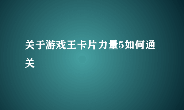 关于游戏王卡片力量5如何通关