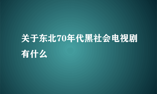 关于东北70年代黑社会电视剧有什么