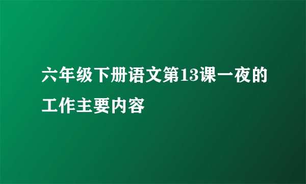 六年级下册语文第13课一夜的工作主要内容