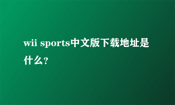 wii sports中文版下载地址是什么？