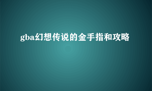 gba幻想传说的金手指和攻略