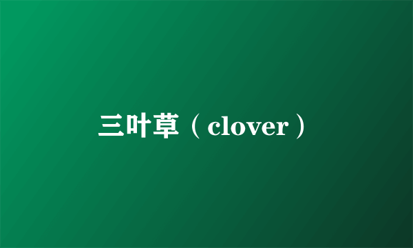 三叶草（clover）