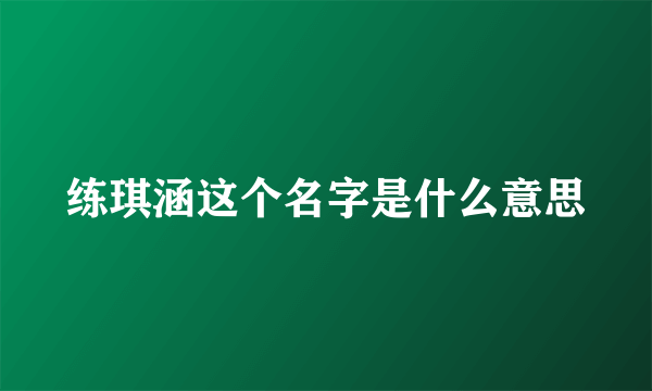 练琪涵这个名字是什么意思