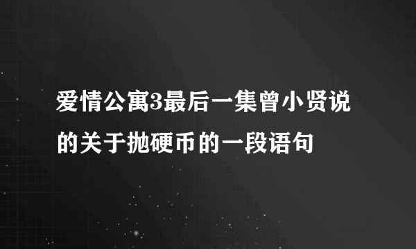 爱情公寓3最后一集曾小贤说的关于抛硬币的一段语句