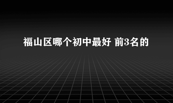 福山区哪个初中最好 前3名的