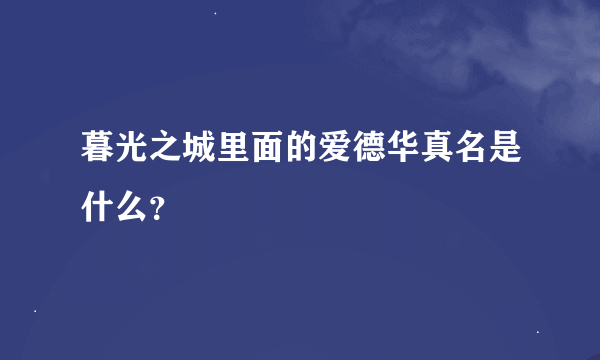 暮光之城里面的爱德华真名是什么？