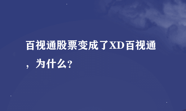 百视通股票变成了XD百视通，为什么？