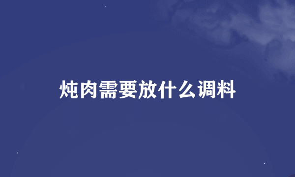 炖肉需要放什么调料