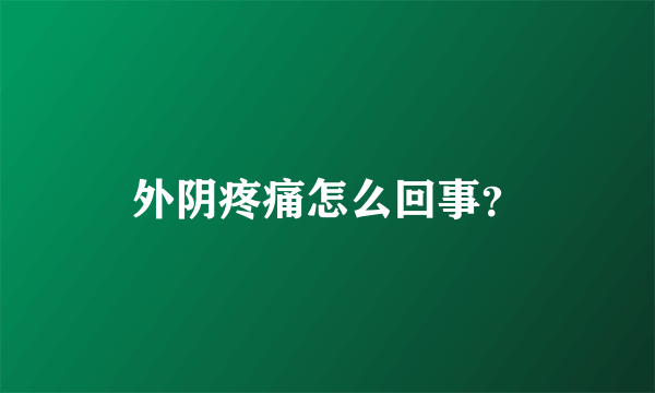 外阴疼痛怎么回事？