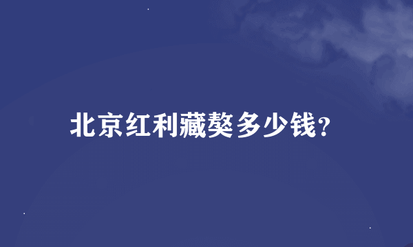 北京红利藏獒多少钱？