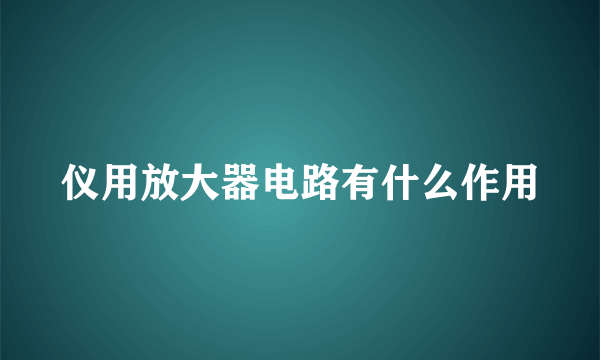 仪用放大器电路有什么作用