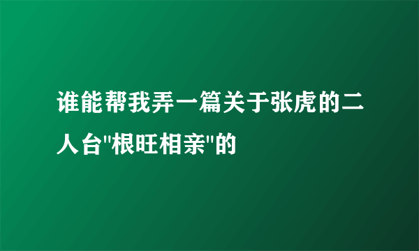 谁能帮我弄一篇关于张虎的二人台