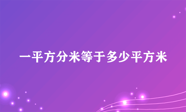 一平方分米等于多少平方米