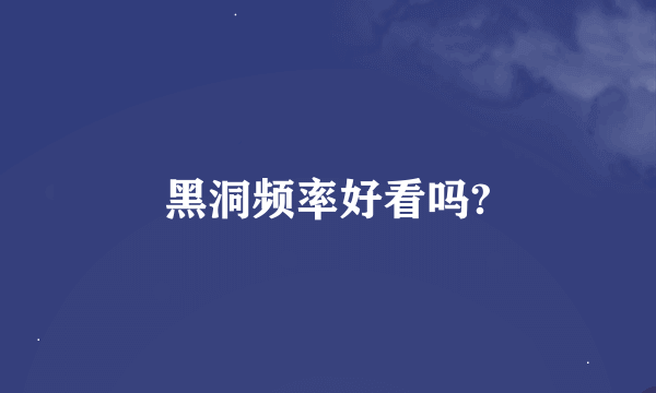 黑洞频率好看吗?