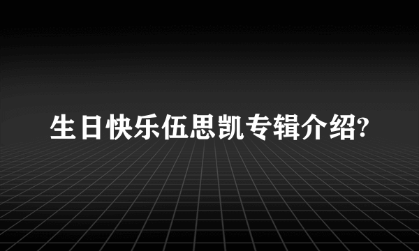 生日快乐伍思凯专辑介绍?