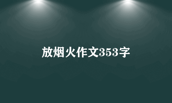 放烟火作文353字