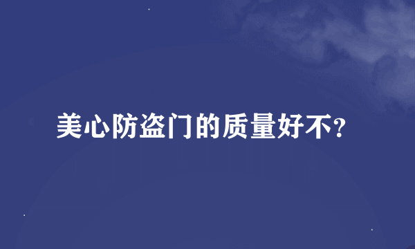 美心防盗门的质量好不？