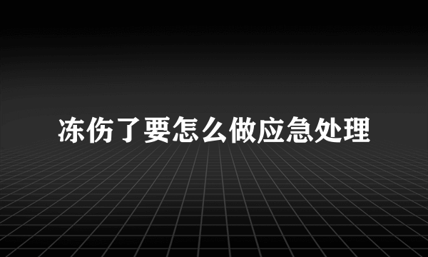 冻伤了要怎么做应急处理