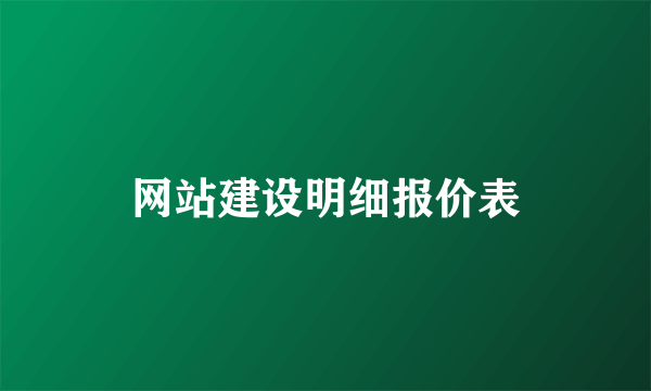 网站建设明细报价表