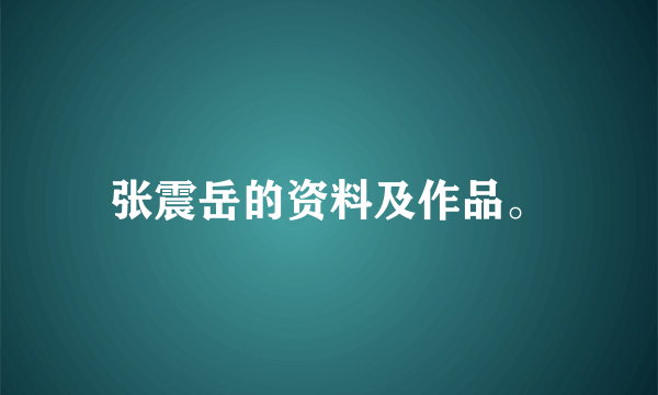 张震岳的资料及作品。