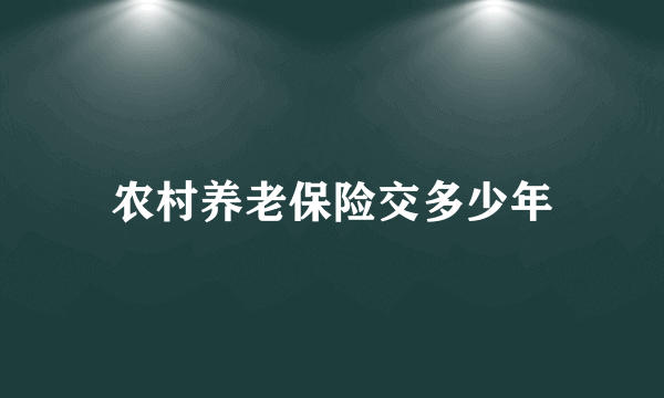 农村养老保险交多少年